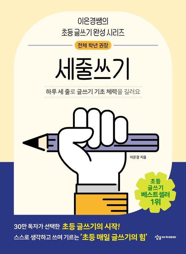 세줄쓰기 : 하루 세 줄로 글쓰기 기초 체력을 길러요 -  이은경쌤의 초등 글쓰기 완성 시리즈