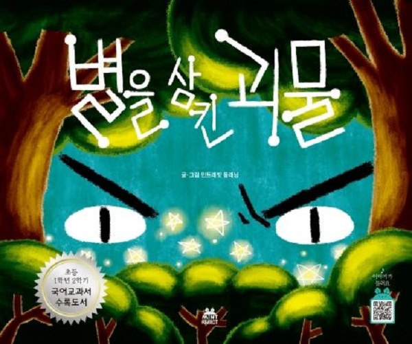 별을 삼킨 괴물 - 민트래빗 그림동화 3 (양장)