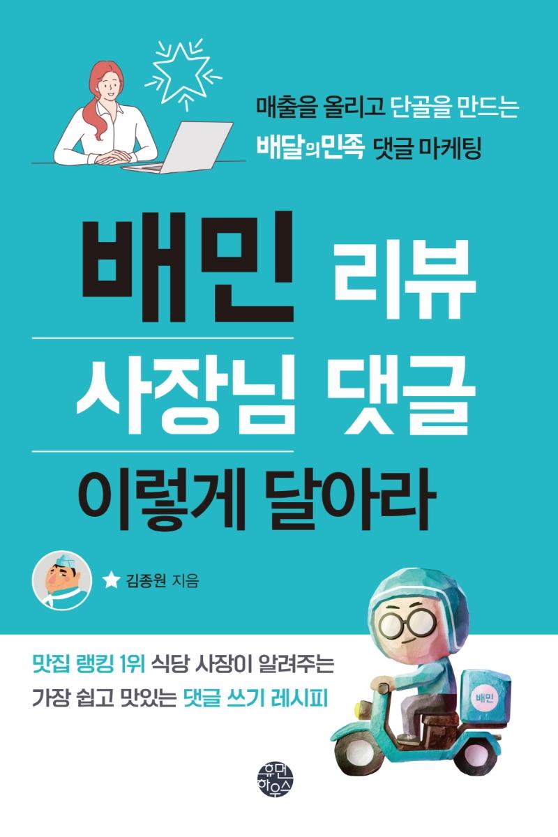 배민 리뷰 사장님 댓글 이렇게 달아라 : 매출을 올리고 단골을 만드는 배달의민족 댓글 마케팅