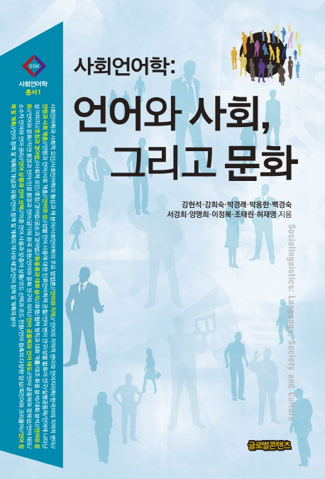 사회언어학: 언어와 사회, 그리고 문화