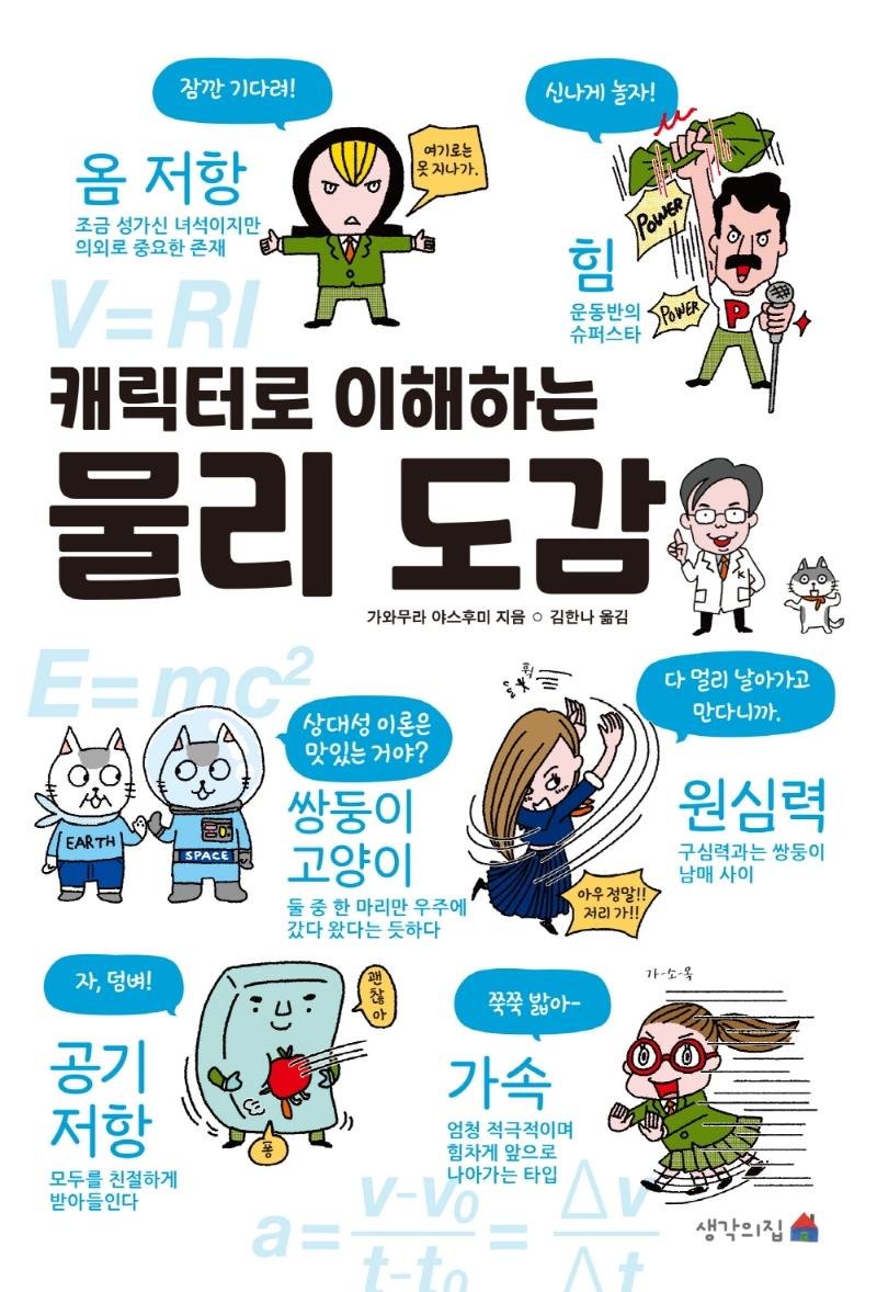 캐릭터로 이해하는 물리 도감
