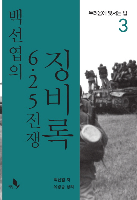 백선엽의 6.25 전쟁 징비록. 3 두려움에 맞서는 법