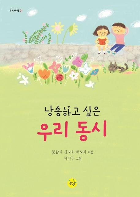 낭송하고 싶은 우리 동시 - 동시향기 1
