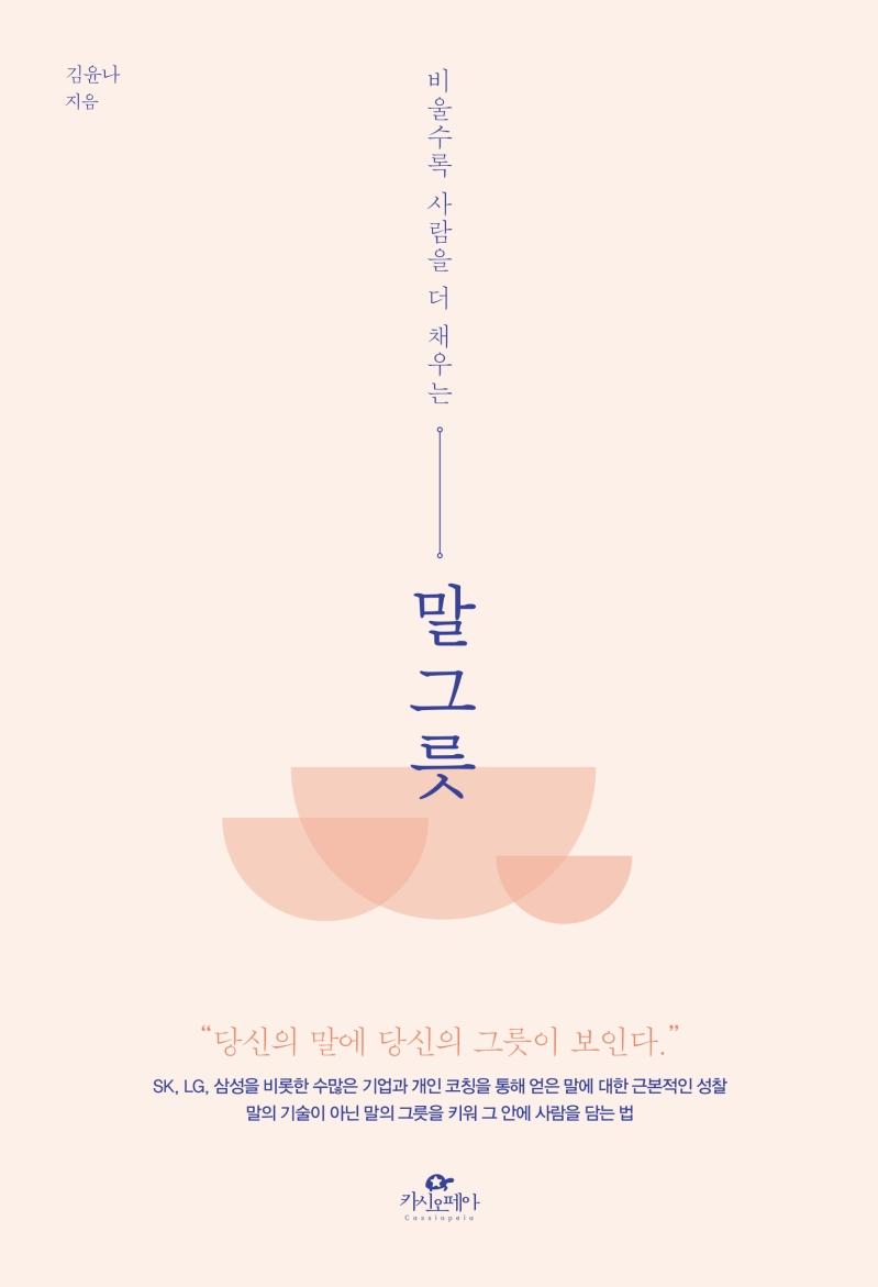 말 그릇 : 비울수록 사람을 더 채우는