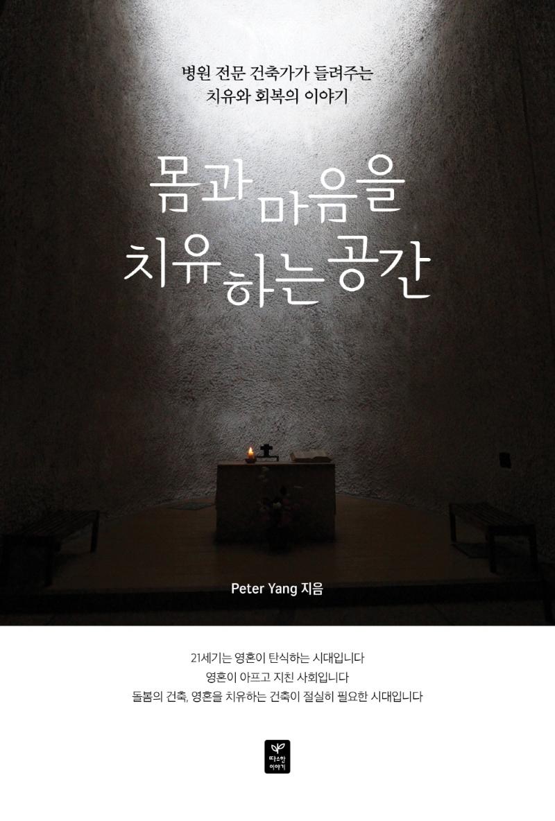몸과 마음을 치유하는 공간 : 병원 전문 건축가가 들려주는 치유와 회복의 이야기