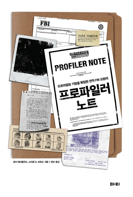 프로파일러 노트 프로파일링 기법을 확립한 전직 FBI 요원의