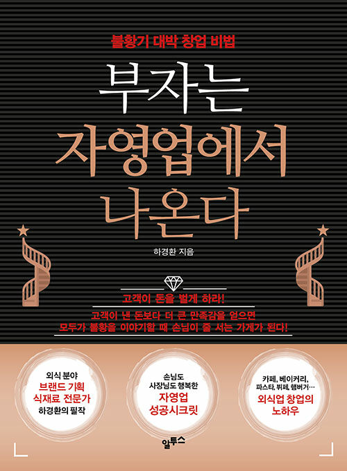 부자는 자영업에서 나온다 : 불황기 대박 창업 비법
