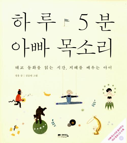 하루 5분 아빠 목소리