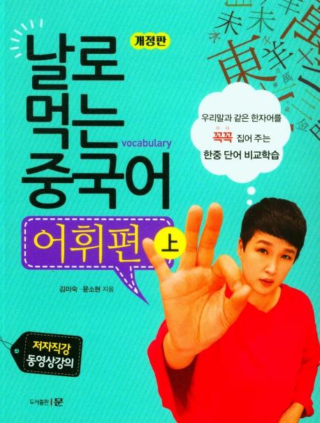 날로 먹는 중국어 어휘편 (상)