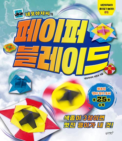 네모아저씨의 페이퍼 블레이드 - 네모아저씨의 종이접기 놀이터 1