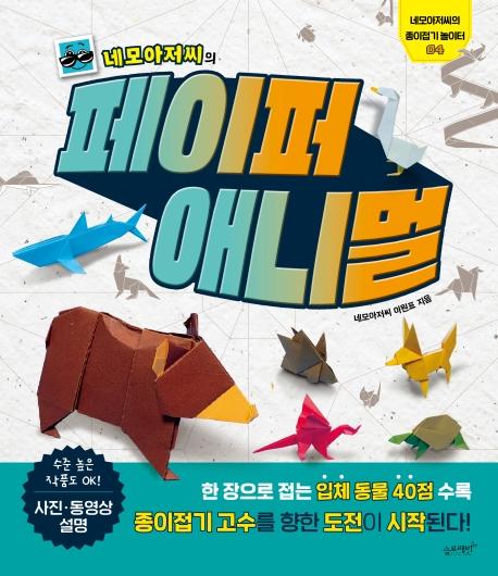 네모아저씨의 페이퍼 애니멀 - 네모아저씨의 종이접기 놀이터 4