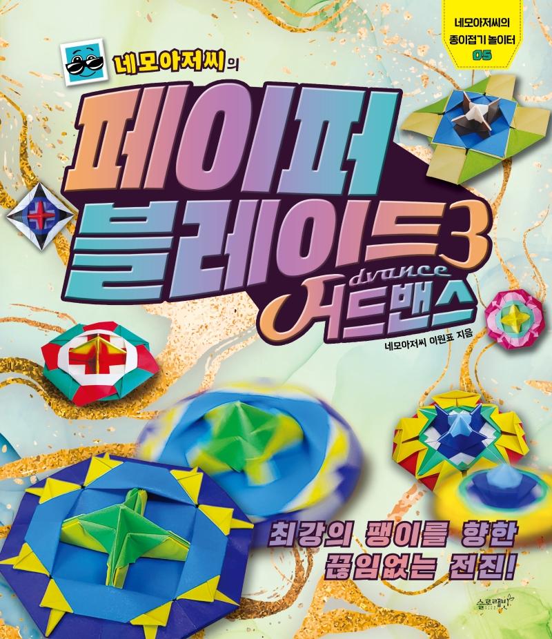 네모아저씨의 페이퍼 블레이드 3 : 어드밴스 - 네모아저씨의 종이접기 놀이터 5