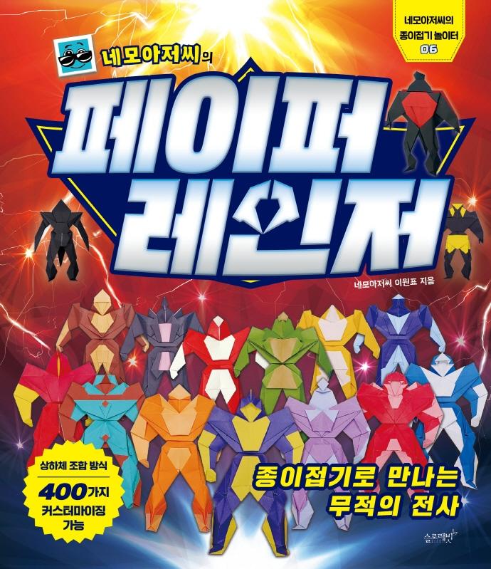 네모아저씨의 페이퍼 레인저 - 네모아저씨의 종이접기 놀이터 6