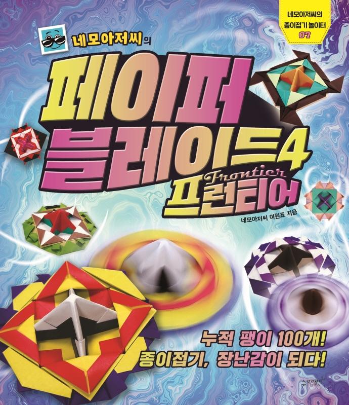 네모아저씨의 페이퍼 블레이드 4 : 프런티어 - 네모아저씨의 종이접기 놀이터 7