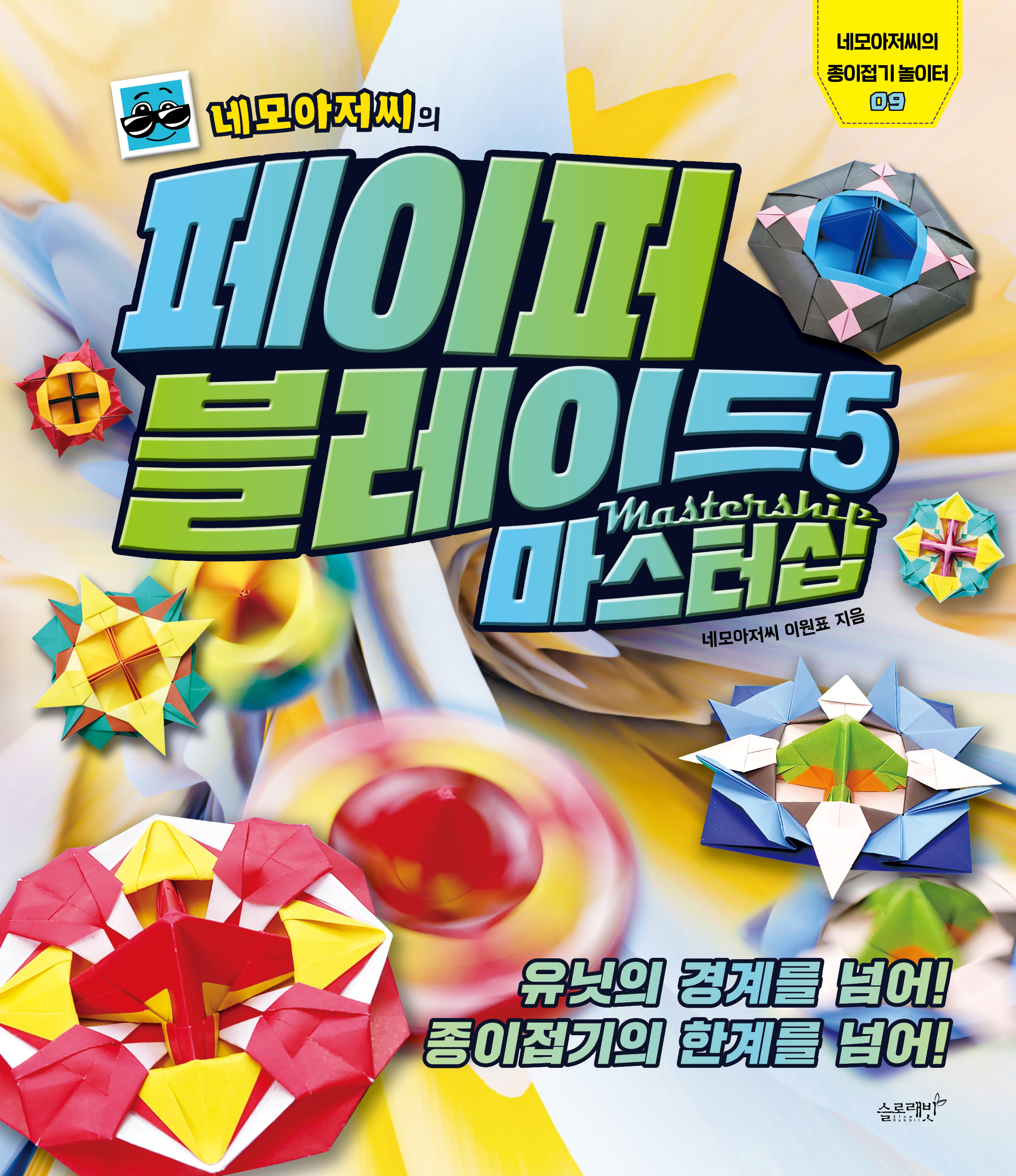 네모아저씨의 페이퍼 블레이드 5 : 마스터십 - 네모아저씨의 종이접기 놀이터 9