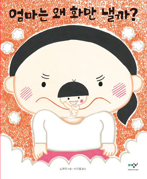 엄마는 왜 화만 낼까?