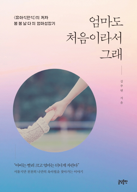 엄마도 처음이라서 그래 유아식판식의 저자 봉봉날다의 엄마성장기