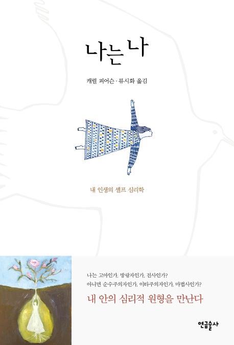 나는 나 : 내 인생의 셀프 심리학