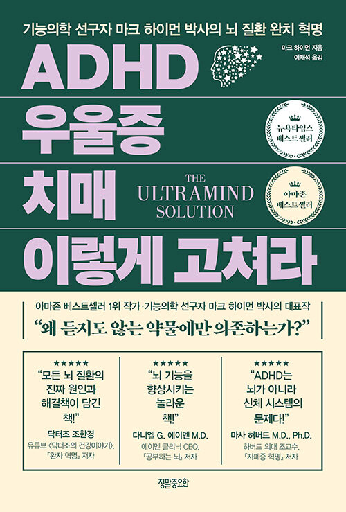 ADHD 우울증 치매 이렇게 고쳐라 : 기능의학 선구자 마크 하이먼 박사의 뇌 질환 완치 혁명