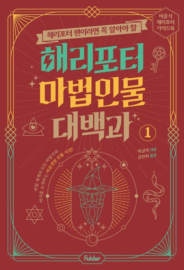 해리포터 마법 인물 대백과 1 : 비공식 해리포터 가이드북 시리즈