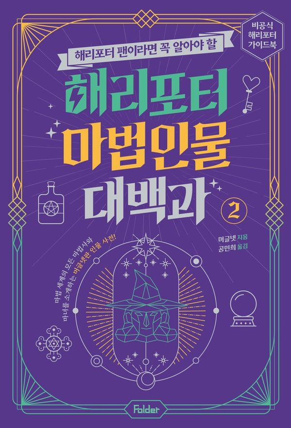 해리포터 팬이라면 꼭 알아야 할 해리포터 마법 인물 대백과 2 : 비공식 해리포터 가이드북