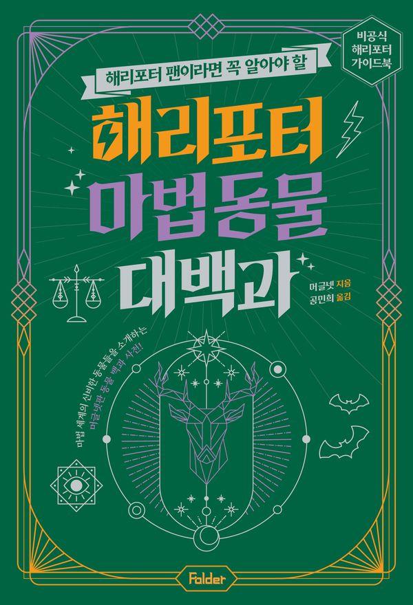 해리포터 마법 동물 대백과 - 해리포터 팬이라면 꼭 알아야 할