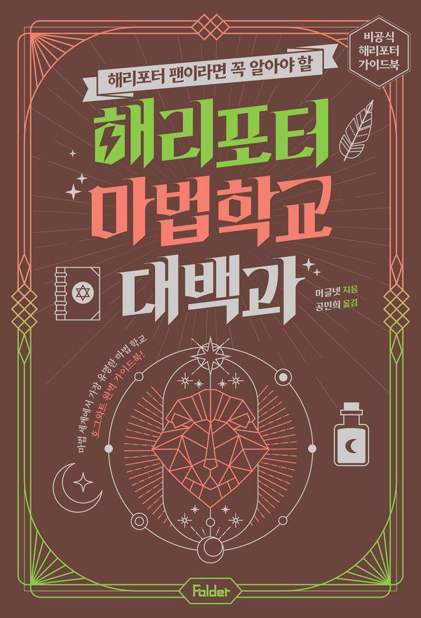 해리포터 마법 학교 대백과 : 해리포터 팬이라면 꼭 알아야 할 - 비공식 해리포터 가이드북 시리즈