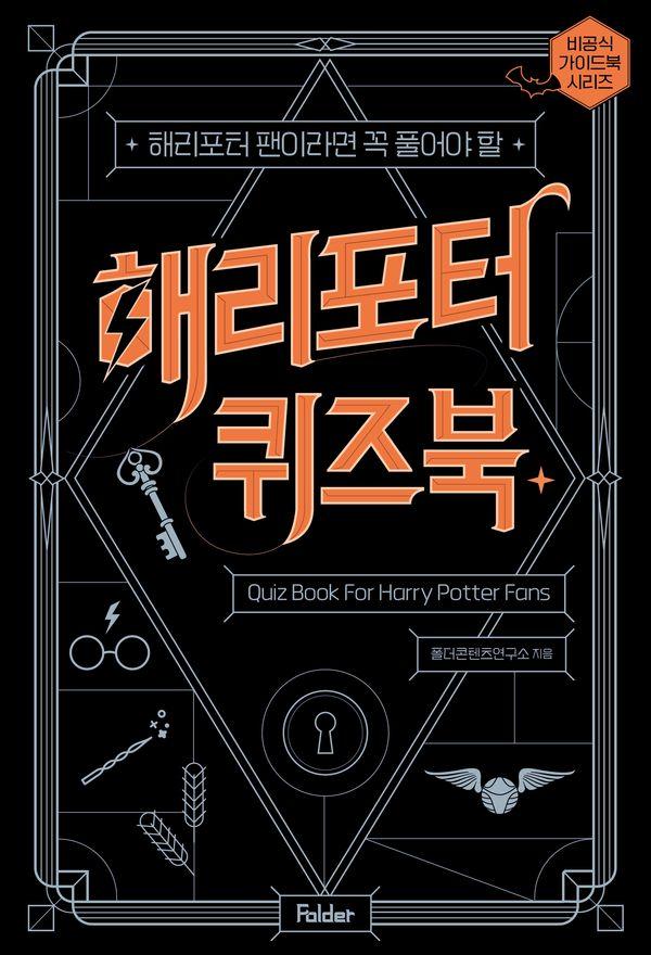 해리포터 퀴즈북 : 해리포터 팬이라면 꼭 풀어야 할