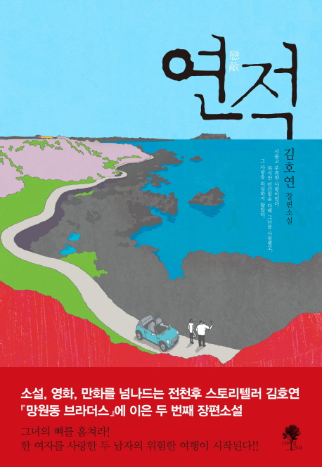 연적 : 김호연 장편소설