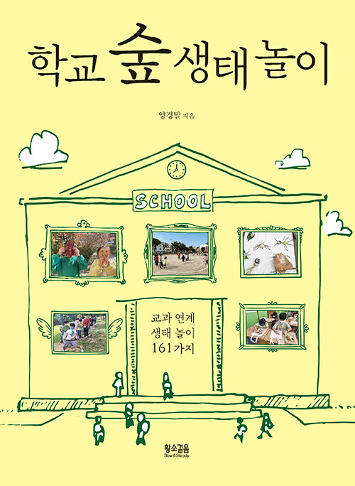 학교 숲 생태 놀이 : 교과 연계 생태 놀이 161가지