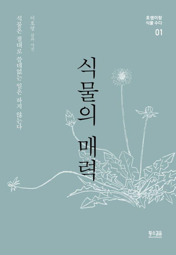 식물의 매력 - 호쌤이랑 식물 수다 1