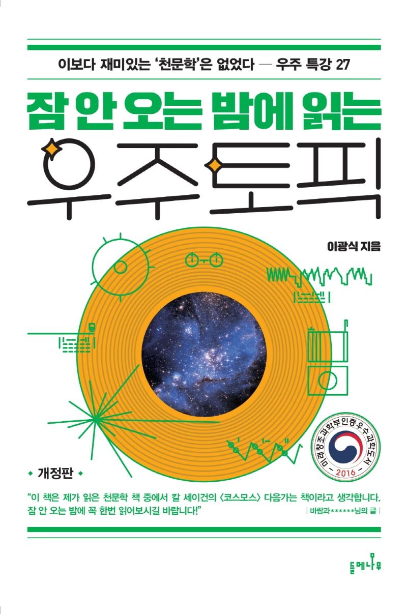 잠 안 오는 밤에 읽는 우주토픽 : 이보다 재미있는 ‘천문학’은 없었다 - 우주 특강 27 (개정판)