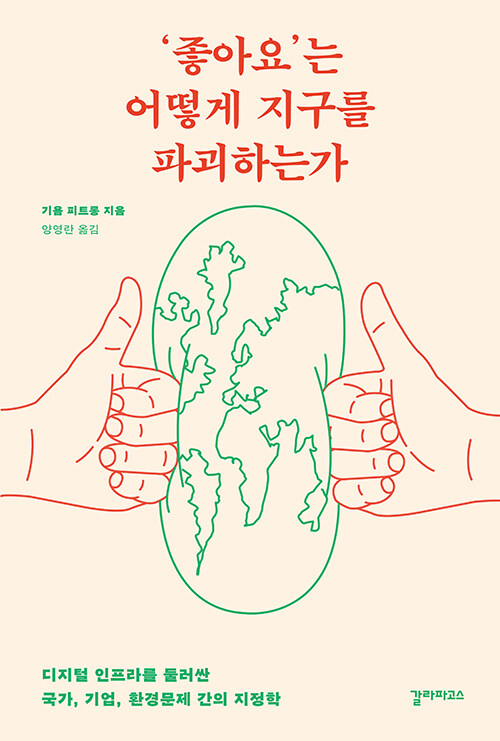 ‘좋아요’는 어떻게 지구를 파괴하는가 : 디지털 인프라를 둘러싼 국가, 기업, 환경문제 간의 지정학