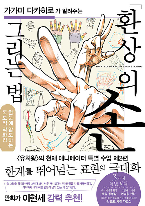 가가미 다카히로가 알려주는  환상의 손 그리는 법 :  가가미 다카히로가 알려주는