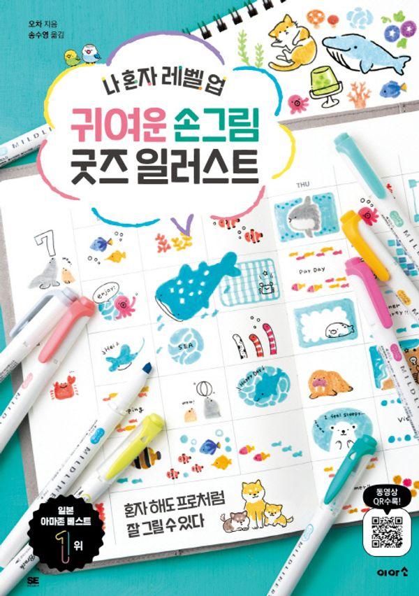 귀여운 손그림 굿즈 일러스트 : 나 혼자 레벨 업
