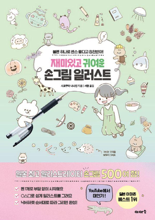 재미있고 귀여운 손그림 일러스트 : 볼펜 하나로 센스 좋다고 칭찬받아!