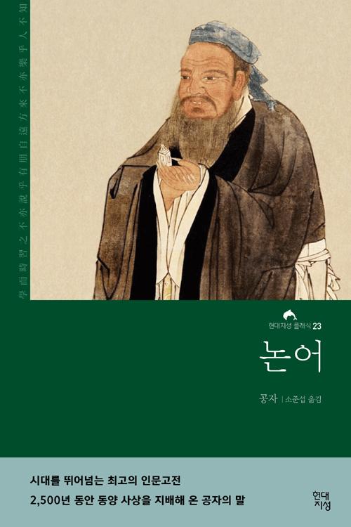 논어 - 현대지성 클래식 23