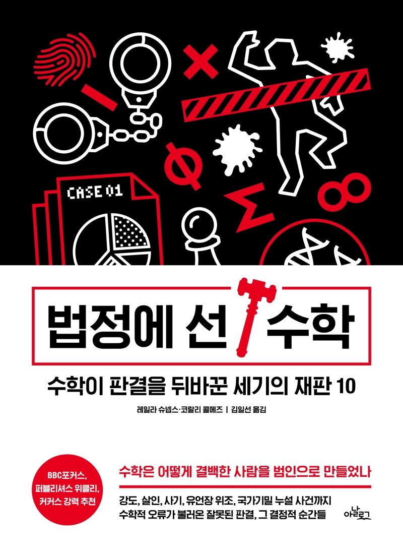 법정에 선 수학  : 수학이 판결을 뒤바꾼 세기의 재판 10