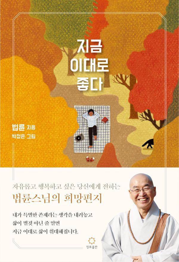 지금 이대로 좋다 : 법륜스님의희망편지