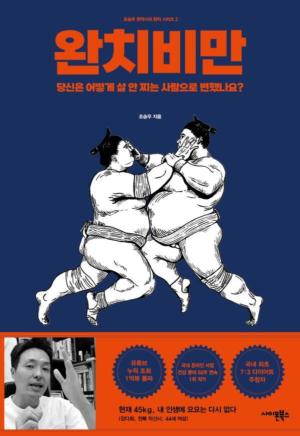 완치비만 : 당신은 어떻게 살 안 찌는 사람으로 변했나요? - 조승우 한약사의 완치 시리즈 2