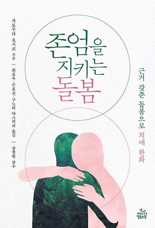 존엄을 지키는 돌봄 : 근거 갖춘 돌봄으로 치매 완화