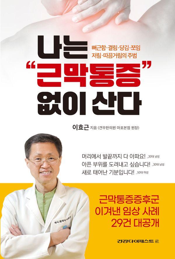 나는 근막통증 없이 산다 : 뻐근함·결림·당김·쪼임·저림·따끔거림의 주범