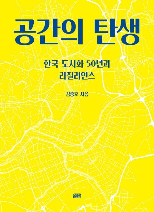 공간의 탄생 : 한국 도시화 50년과 리질리언스