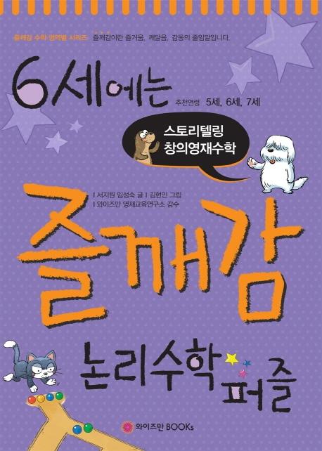6세에는 즐깨감 논리수학퍼즐 (개정판) (추천연령 5세, 6세, 7세) - 즐깨감 수학 영역별 시리즈