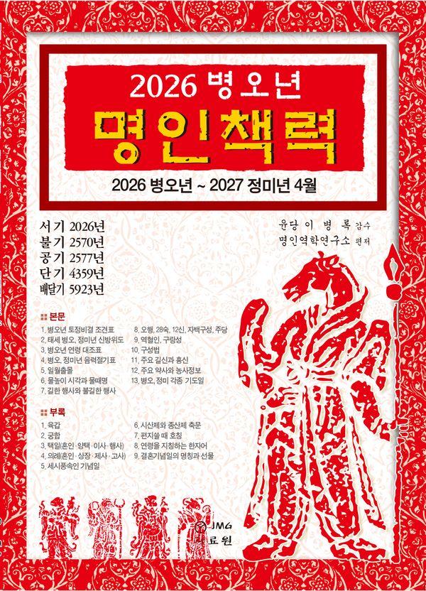 2026 병오년 명인책력 : 2025 병오년 ~ 2027 정미년 4월