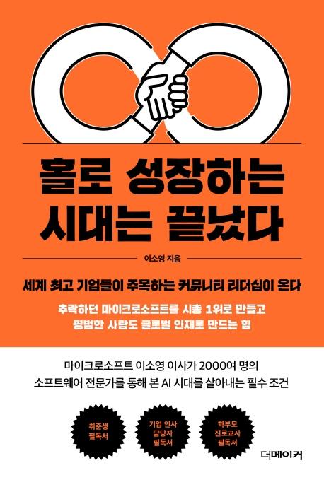 홀로 성장하는 시대는 끝났다 - 세계 최고 기업들이 주목하는 커뮤니티 리더십이 온다