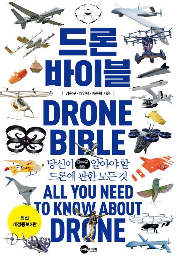 드론 바이블 : 당신이 알아야 할 드론에 관한 모든 것 - KODEF 안보총서 111