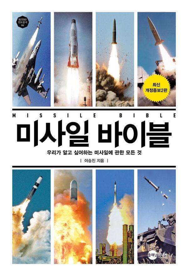 미사일 바이블 : 우리가 알고 싶어하는 미사일에 관한 모든 것 - KODEF 안보총서 86