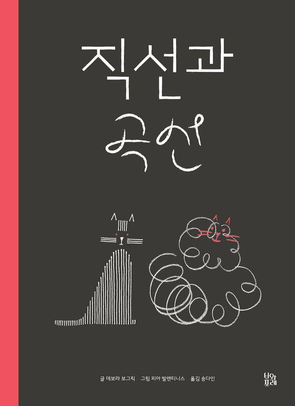 직선과 곡선 : 2022 행복한 아침독서 추천도서 - 그림책 숲 24 (양장)