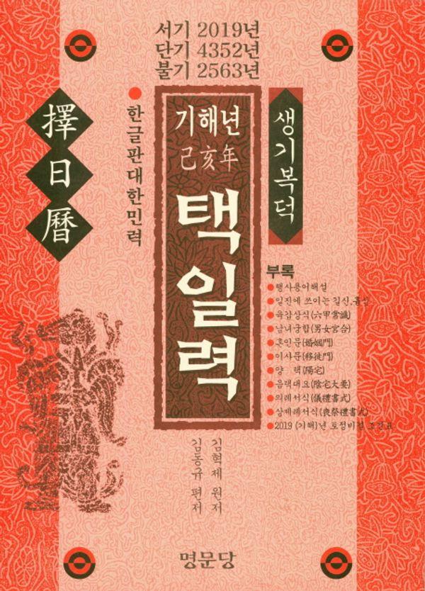 서기 2019년 기해년 택일력